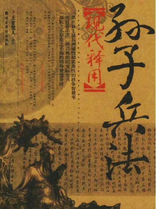 Title details for 孙子兵法现代释用-1 by 上官觉人 - Available